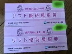奥只見丸山スキー場 リフト優待乗車券のサムネイル