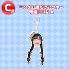 澪織にいな のんふぃく 顔だけ アクリルキーホルダー アクキー