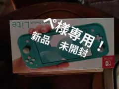 新品未使用！Nintendo Switch Lite ターコイズ