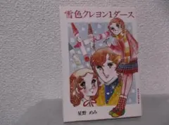 【送料無料】ＩＳ－56　雪色クレヨン１ダース　（星野めみ）