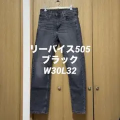 Levi's 505 ブラックデニム W30 L32 美品