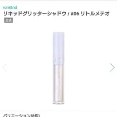 romand THE UNIVERSE liquid glitter 06