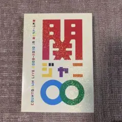 関ジャニ　カウントダウンDVD