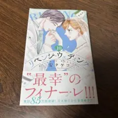 リベンジ・ウェディング　10巻