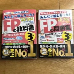 ★新品・最新版 FP3級25-26年版みんなが欲しかった! FPの教科書・問題集