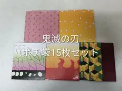 鬼滅の刃 ポチ袋 15枚セット