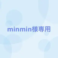 minmin様専用（3/12まで出品）