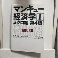 マンキュー経済学 II ミクロ編 第4版