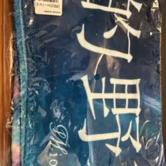 ドラマダ キラル 蓮 フードタオル バスタオル ニトロプラスキラル