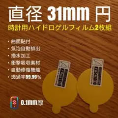 直径 31mm 円【時計用ハイドロゲルフィルム 2枚組】ま