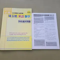 埼玉県公立高校入試対策問題集　英語・数学のサムネイル