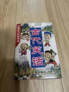中国古代笑話　中国語　簡体字　中文 简体字 ジョーク集　中国語書籍