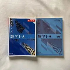 数IA 青チャート