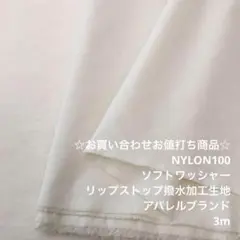 A2L/5757-02☆3m お買い合わせ/ナイロン撥水加工生地/アパレル