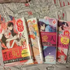 後宮医妃伝1ー４巻