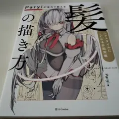 Paryiが全力で教える「髪」の描き方 = HOW TO DRAW HAIR …