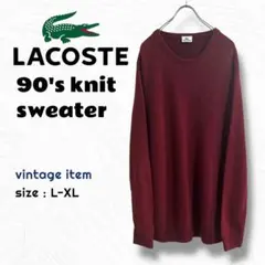 90's LACOSTE コットンニット セーター / ヴィンテージ 古着