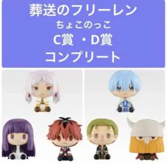 葬送のフリーレン 一番くじ C賞 D賞 フルコンプリートセット