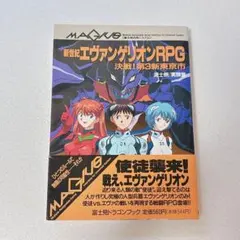 エヴァンゲリオン RPG