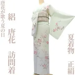 ゆめsaku 夏着物 正絹 高島屋謹製 絽 手縫い仕立て 訪問着 P-401