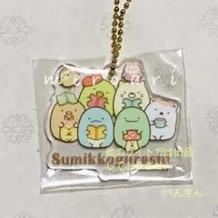 ★アクリルキーホルダー　しゅうごう　すみっコぐらし　検定