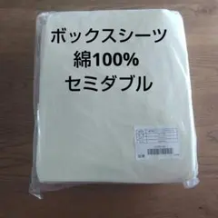 ボックスシーツ　綿100%　セミダブル　無地 アイボリー