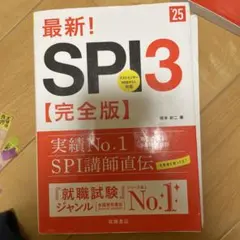 最新!SPI3〈完全版〉 '25年度版