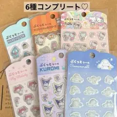 サンリオ　ぷくっとシール　ダイソー　キャンドゥ　6種 コンプリートセット