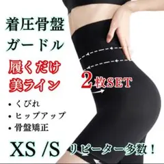 【2枚SET】ハイウエスト ガードル (XS/S)着圧 レギンス 骨盤ショーツ