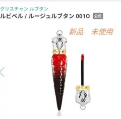 クリスチャンルブタン ルビベル ルージュルブタン 001Oのサムネイル