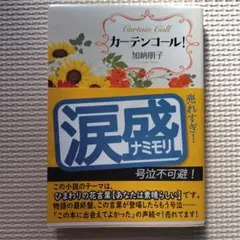 カーテンコール!