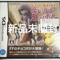 チョコボと魔法の絵本 魔女と少女と5人の勇者 スクエアエニクス 新品未開封品!