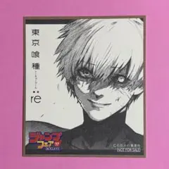 ジャンプフェアinアニメイト　ミニ色紙　東京喰種:re　金木研