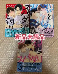 新品未読品◆スパダリさまとスパダリくん 1〜3 藤河るり
