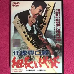任侠興亡史 組長と代貸 DVD☆新品ケースに交換・ディスクの除菌クリーニング済み