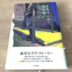 尾崎豊「黄昏ゆく街で」小説 帯あり 文庫角川書店　初版