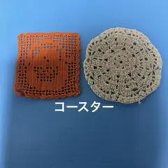コースター　レース編み　小物置き　花瓶敷き　コーヒー　キッチン　食器　リビング
