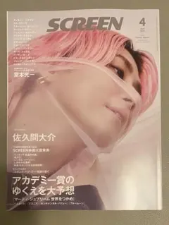 SCREEN 4月号 佐久間大介特集