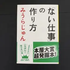 「ない仕事」の作り方 みうらじゅん