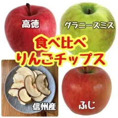 食べ比べセット　ふじ　高徳　グラニースミス　りんごチップス　ドライフルーツ　乾燥