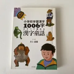 小学校学習漢字1006字がすべて読める漢字童話