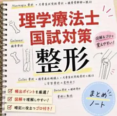 理学療法士国試対策 整形外科 まとめノート
