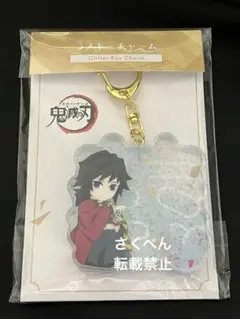 【翌日発送可】鬼滅の刃　冨岡義勇　アクリルラメプレート・ラメキーチャーム 翌日発送可】鬼滅の刃 ラメキーチャーム 冨岡義勇 1点 新品 京都IP書店