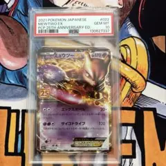 ミュウツーEX プロモカードパック 25th PSA10