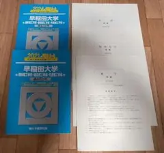 過去問　早稲田大学　理工　2024 2021 青本 駿台 2025年度入試問題