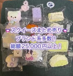 スクイーズまとめ売り　13点セット