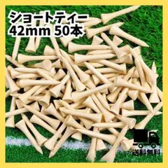 173ゴルフ　ショートティー　50本　42mm バンブー　竹製　ゴルフティー