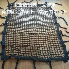 d*r様 米軍放出品　未使用　荷物固定ネット　カーゴネットのサムネイル