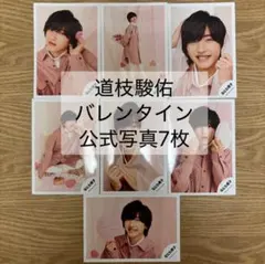 道枝駿佑 バレンタイン 公式写真7枚　まとめ売り