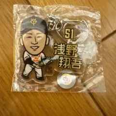 浅野翔吾　優勝キーホルダー　ガチャ　レア　ジャイアンツ